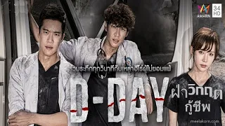 D day ฝ่าวิกฤตกู้ชีพ พากย์ไทย ตอนที่ 01