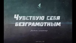 ПИСЬМА: «Чувствую себя безграмотным»