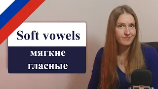 Russian soft vowels - е, ё, и, ю, я, русские мягкие согласные