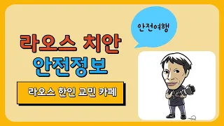 [라오스 여행 정보] 라오스 치안 안전 할까? 사건.사고 사례 보기