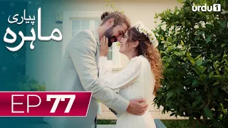 Pyari Mahira | Episode 77 | Turkish Drama | My Sweet Lie | 22 April 2024