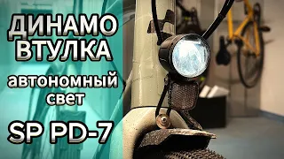 ДИНАМО ВТУЛКА велосипеда SP PD-7, автономный свет. Велофара и тест.