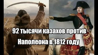 92 тысячи казахов против Наполеона в 1812 году