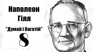 Аудіокнига Наполеон Гілл "Думай і багатій" українською, Розділ 8