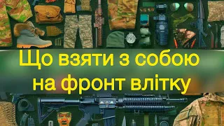 Що взяти з собою на фронт влітку. ТОП РЕЧЕЙ, які потрібні.