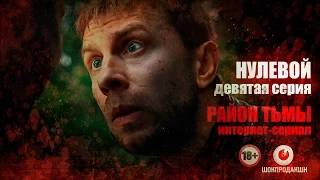 НУЛЕВОЙ. Серия #9 | Район тьмы. Интернет-сериал. 4К