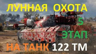 Марафон ЛУННАЯ ОХОТА на китайский танк 122 ТМ 8 лвл в игре WoT. 5 ЭТАП.