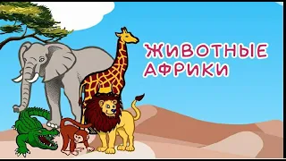 Животные Африки. Развивающие мультики для малышей. Видео про животных.