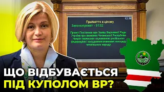 ВИЗНАННЯ НЕЗАЛЕЖНОСТІ ІЧКЕРІЇ | ГРОШІ НА ОБОРОНУ та інші важливі рішення ВР / ГЕРАЩЕНКО