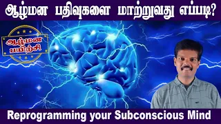 ஆழ்மனப் பதிவுகளை மாற்றுவது எப்படி? (Reprogramming your Subconscious Mind)