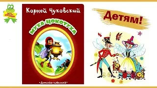 Детская книга Корней Чуковский: Муха-Цокотуха, детская классика, издательство Улыбка