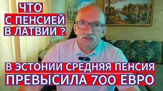 ЧТО С ПЕНСИЕЙ В ЛАТВИИ ? В ЭСТОНИИ СРЕДНЯЯ ПЕНСИЯ УЖЕ ПРЕВЫСИЛА 700 ЕВРО...