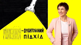 Рішення-Орієнтоване мислення і комунікація. Вікторія Спащенко