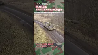 陸上自衛隊 99式自走155mm榴弾砲 陣地に向け行進 99HSP japan self-defence forces shorts