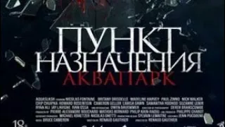 Пункт Назначения.Аквапарк-Официальный трейлер (2020)(HD)