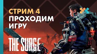 Проходим игру | The Surge (PS4)