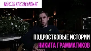 Никита Грамматиков в поддержку "Межсезонья"