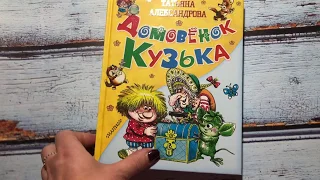 Татьяна Александрова: Домовёнок Кузька