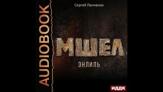 2004450 Аудиокнига. Панченко Сергей "Мшел. Книга 2. Энлиль"