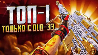 ТОП-1 ТОЛЬКО С DLQ33 В CALL OF DUTY MOBILE / кал оф дьюти мобайл длк33