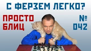 Просто блиц № 042 ⏳ Легко ли с лишним ферзем? Принятый ферзевый гамбит. Сергей Шипов. Шахматы