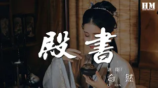 奇然 - 殿書『翰林文墨消得容顏孱瘦』【動態歌詞Lyrics】