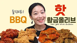 [ENG SUB]BBQ 핫황금올리브치킨 4종 솔직리뷰 : 찐킹소스/레드착착/크리스피/블랙페퍼