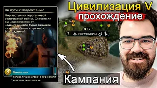 ЦИВИЛИЗАЦИЯ 5 ПРОХОЖДЕНИЕ 🔥 Сценарий "На пути к Возрождению"