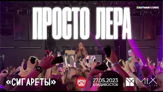 просто Лера - Сигареты (Live • Владивосток • 27.05.2023)