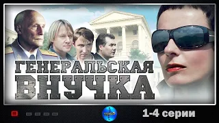 Генеральская Внучка (2009) Детектив. 1-4 серии