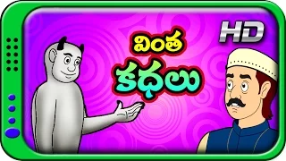 Vintha Kathalu - Telugu Stories for Kids | Panchatantra Short Story for Children