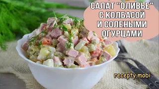 Салат Оливье с колбасой и солеными огурцами