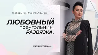 Почему я попадаю в любовные треугольники? Развязка. Анна Богинская