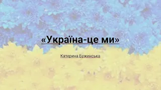 Україна це ми  караоке