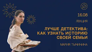 «Лучше детектива: как узнать историю своей семьи». Лекция Марии Тычининой