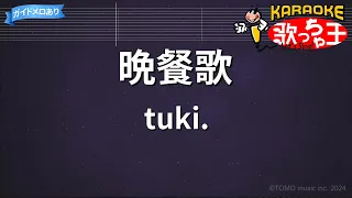 【カラオケ】晩餐歌/tuki.