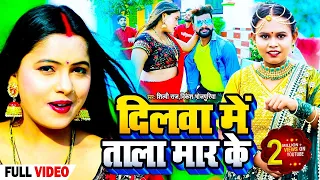 Video | दिलवा में ताला मार के | Shilpi Raj & Vikesh Bhojpuriya का सुपरहिट गाना | Bhojpuri Song 2023