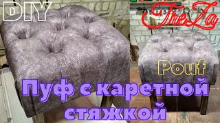 Пуф с каретной стяжкой, своими руками | DIY Pouf |