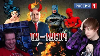 РУССКОЕ ТЕЛЕВИДЕНИЕ ПРОТИВ СУПЕРГЕРОЕВ MARVEL И DC!/ Маразм Киселёва! | РЕАКЦИЯ НА УГОЛОК АКРА