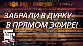 ЗАБРАЛИ В ДУРКУ В ПРЯМОМ ЭФИРЕ РАДИО GTA VICE CITY