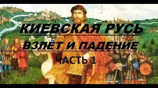 Киевская Русь. Начало и конец древнерусского государства. Рюрик. Ярослав Мудрый.