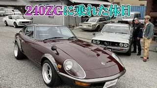 極上の240ZGに乗れた休日