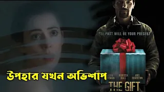 THE GIFT (2015) Movie Explained in Bangla | Or Goppo | Movie review in Bangla