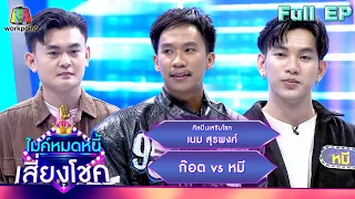 ไมค์หมดหนี้ เสี่ยงโชค | เนม สุรพงศ์ | 4 เม.ย. 67  FULL EP