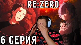 Рем УБИЙЦА! | Re:Zero 6 серия 1 сезон | Реакция на аниме