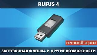 Rufus 4 — что нового и создание загрузочной флешки