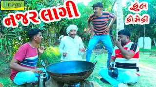 Najar Lagi |નજર લાગી ||Comedy Videol||Deshi Comedy।।Comedy Video ll