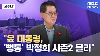 [고수다] "윤 대통령, '뻥통' 박정희 시즌2 될라" (2024.06.05/뉴스외전/MBC)