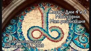 Соляр. Дни 4 и 5. 15.7.2020