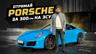 Porsche за 300 грн на ЗСУ